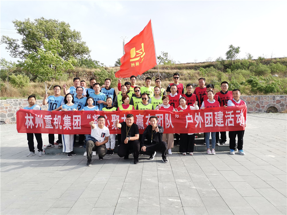 集團公司組織開展“凝心聚力，贏在團隊”的戶外團建活動