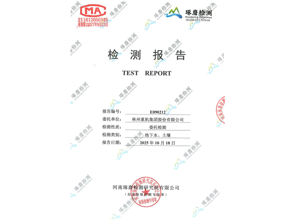 E090212林州重機(jī)環(huán)保檢測報告